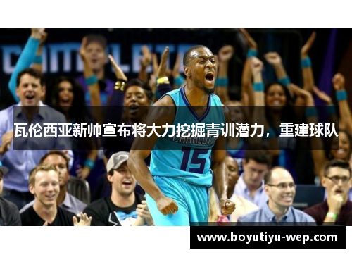 瓦伦西亚新帅宣布将大力挖掘青训潜力，重建球队