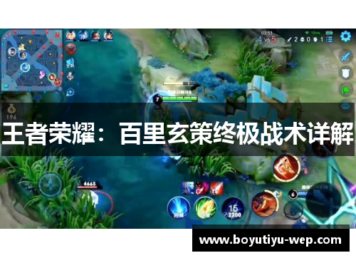 王者荣耀：百里玄策终极战术详解