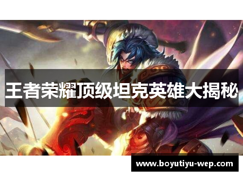 王者荣耀顶级坦克英雄大揭秘