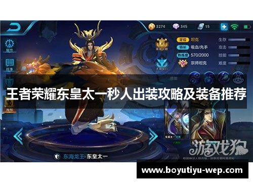 王者荣耀东皇太一秒人出装攻略及装备推荐