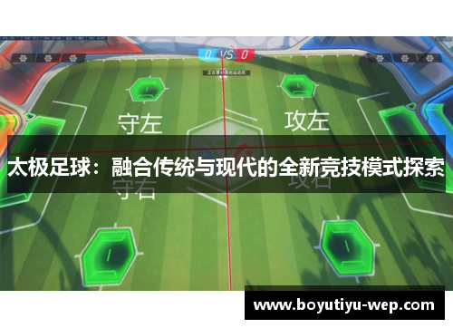 太极足球：融合传统与现代的全新竞技模式探索