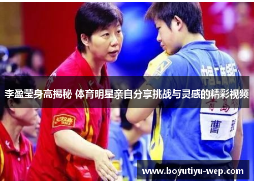 李盈莹身高揭秘 体育明星亲自分享挑战与灵感的精彩视频