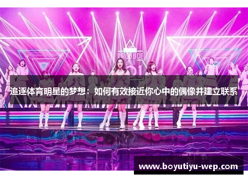追逐体育明星的梦想：如何有效接近你心中的偶像并建立联系