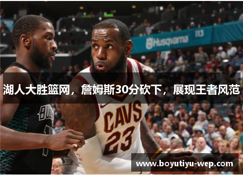 湖人大胜篮网，詹姆斯30分砍下，展现王者风范