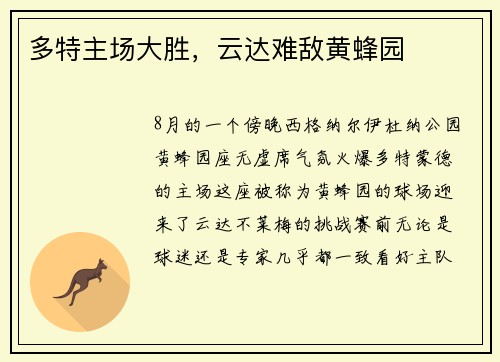多特主场大胜，云达难敌黄蜂园