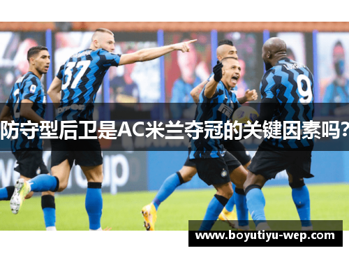 防守型后卫是AC米兰夺冠的关键因素吗？