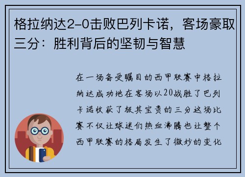 格拉纳达2-0击败巴列卡诺，客场豪取三分：胜利背后的坚韧与智慧