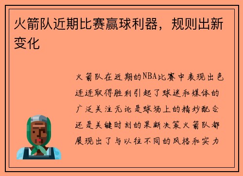 火箭队近期比赛赢球利器,规则出新变化