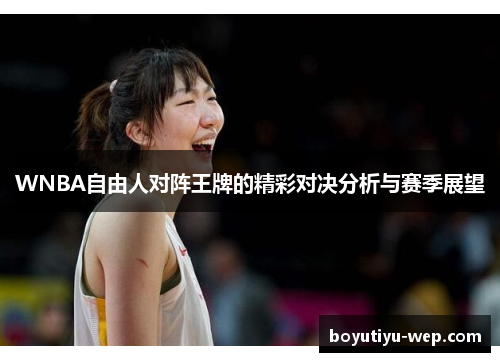 WNBA自由人对阵王牌的精彩对决分析与赛季展望