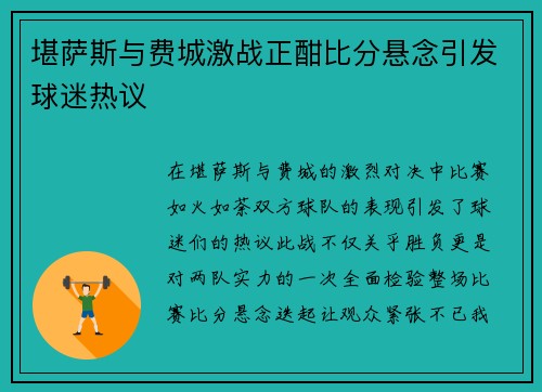 堪萨斯与费城激战正酣比分悬念引发球迷热议