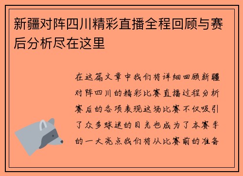 新疆对阵四川精彩直播全程回顾与赛后分析尽在这里