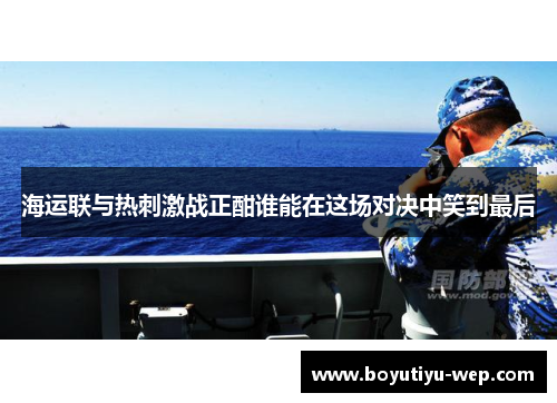 海运联与热刺激战正酣谁能在这场对决中笑到最后