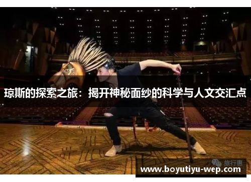 琼斯的探索之旅：揭开神秘面纱的科学与人文交汇点