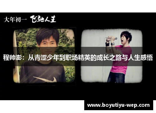 程帅澎：从青涩少年到职场精英的成长之路与人生感悟