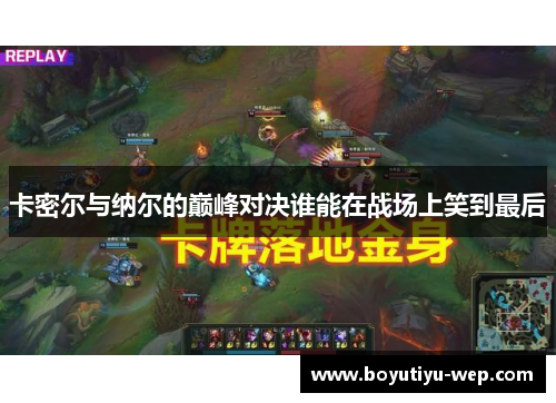 卡密尔与纳尔的巅峰对决谁能在战场上笑到最后