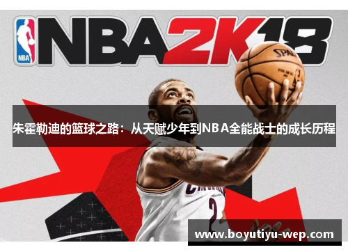 朱霍勒迪的篮球之路：从天赋少年到NBA全能战士的成长历程