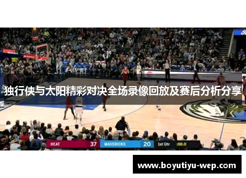 独行侠与太阳精彩对决全场录像回放及赛后分析分享