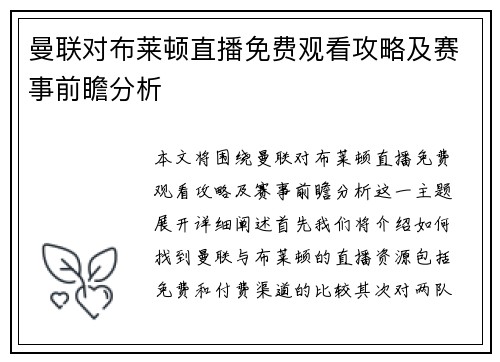 曼联对布莱顿直播免费观看攻略及赛事前瞻分析