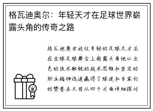 格瓦迪奥尔：年轻天才在足球世界崭露头角的传奇之路