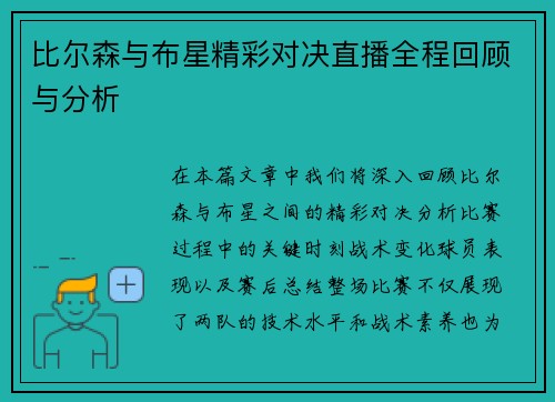 比尔森与布星精彩对决直播全程回顾与分析